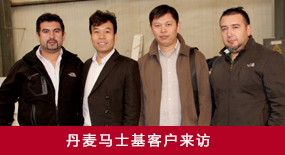 丹麦马士基客户来访