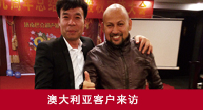 澳大利亚客户来访