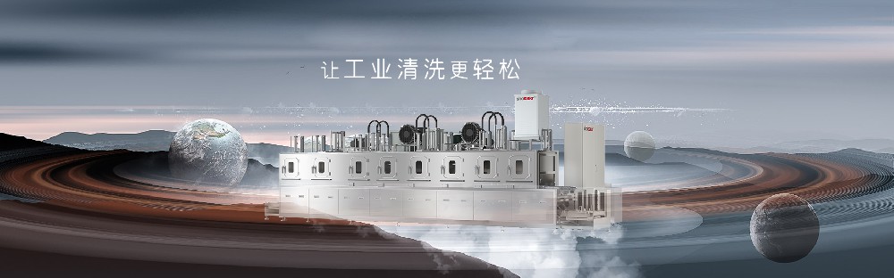 Sinobakr | 为压铸行业提供高效的清洗解决方案！